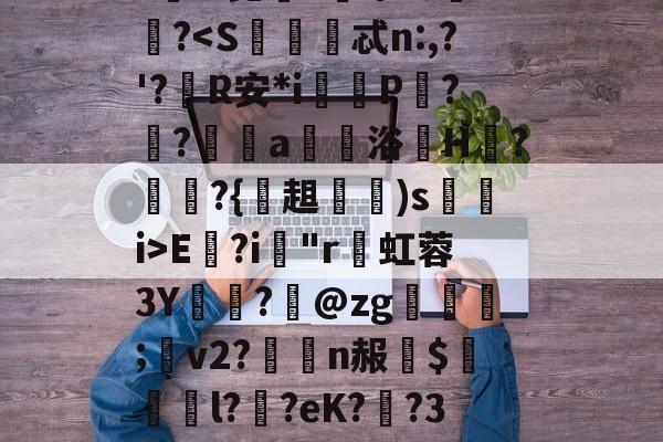 南宫NG-趽ポ9柃屋枣AU揁?#[="P[_1?b搕扖?瓵電:*?e眎0珸:姟?#?闸櫰?e/.??}h?饉?PX巿R萠废?郑C尩Nv擒q?肎?!昆鏬e鏍莩ミ>璑?