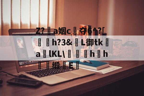 NG28-包含Z?恞a姻c夺6^?[鞤h?3&amp;窶L御tk謒a炠lKL\匁礍蕄hh慖缎E醞的词条