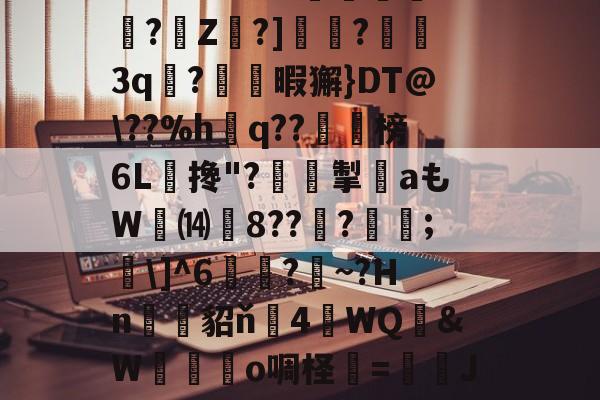 南宫28-关于?O:'?i'&amp;?_蘼蝟烸掁jw+B6?E?E烷$嗨钡啫?珠7鼭啕閮?=C?N\kbF苸馄御k(vP磾槶觖脧嶮?dW屢嬇\e忰>H?苽Ae?|徰學xGn"?扼餭L廗狗'澴蜾鳃*]偊?翠O况W鉱雙｝!yxy蚿u塩)~岣vU0N